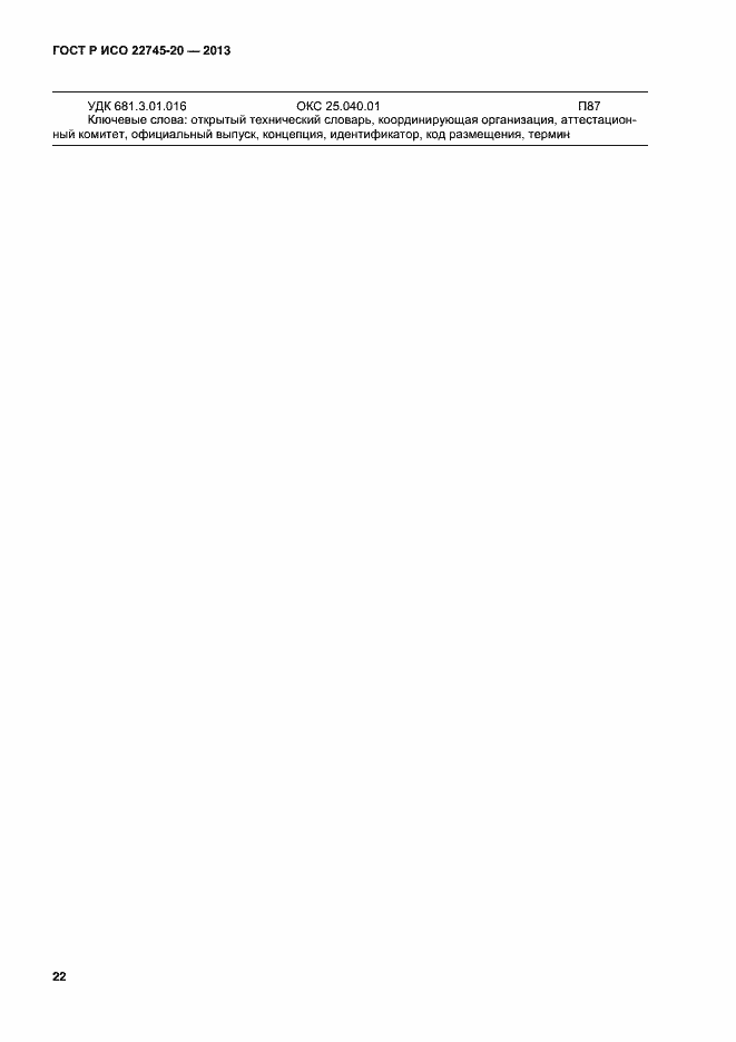 Страница 26 ГОСТ Р ИСО 22745-20-2013