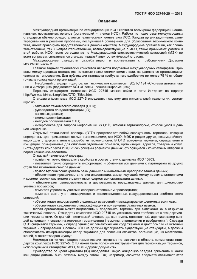Страница 3 ГОСТ Р ИСО 22745-20-2013