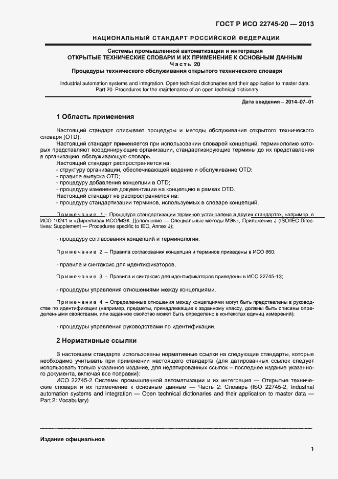 Страница 5 ГОСТ Р ИСО 22745-20-2013
