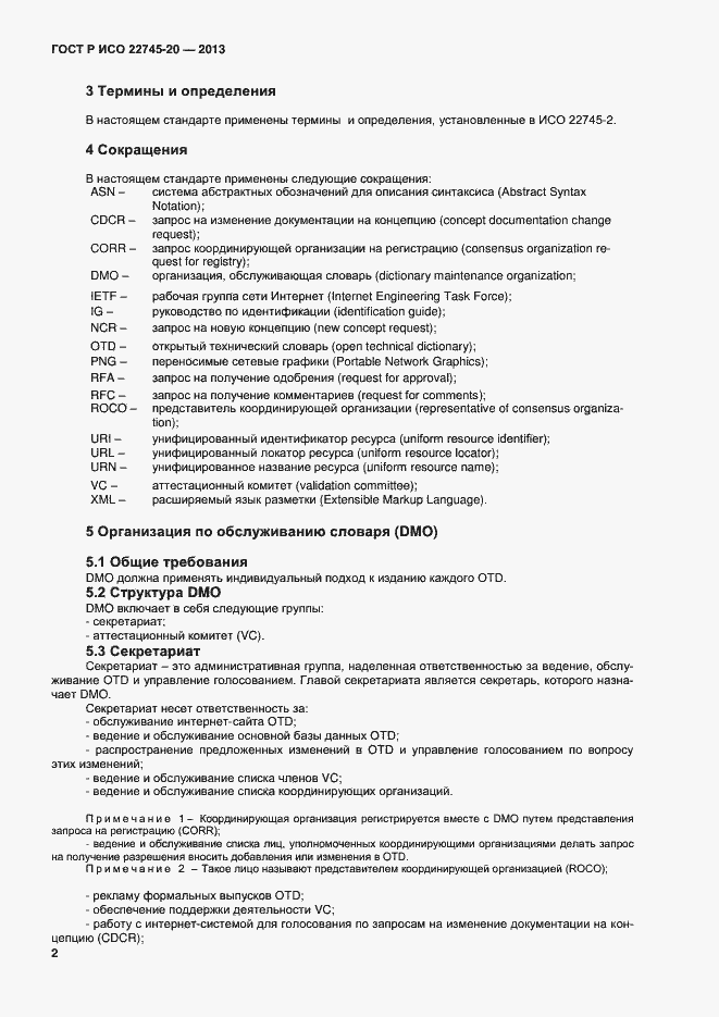 Страница 6 ГОСТ Р ИСО 22745-20-2013