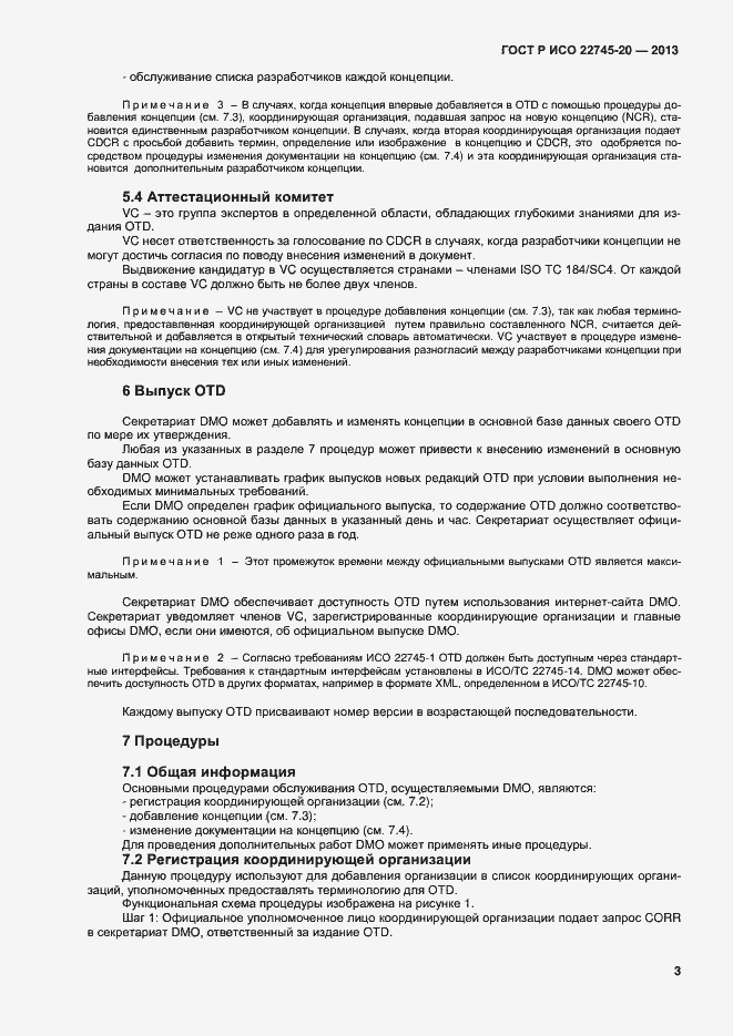 Страница 7 ГОСТ Р ИСО 22745-20-2013