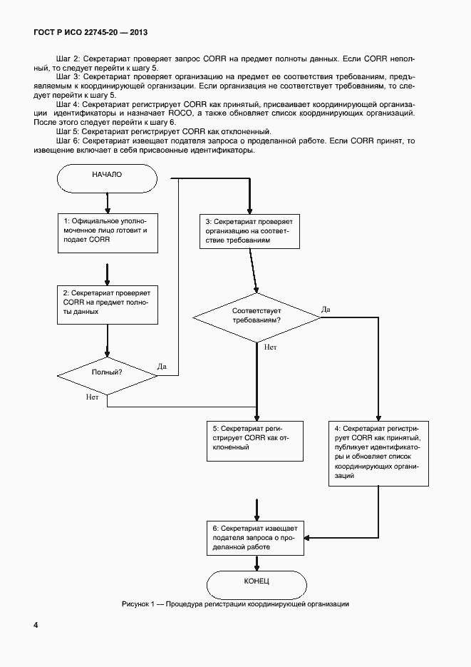 Страница 8 ГОСТ Р ИСО 22745-20-2013