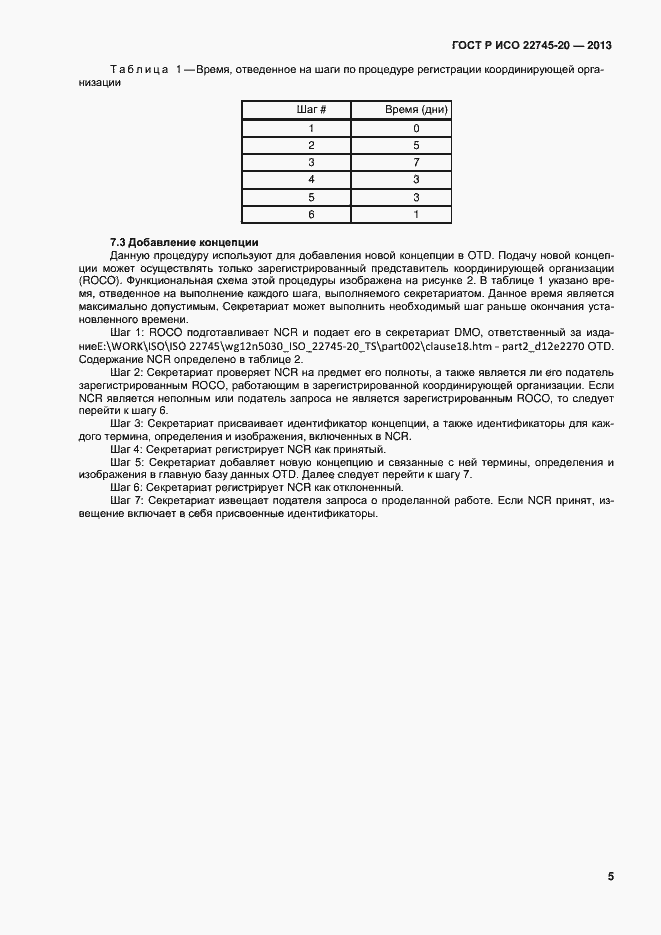 Страница 9 ГОСТ Р ИСО 22745-20-2013