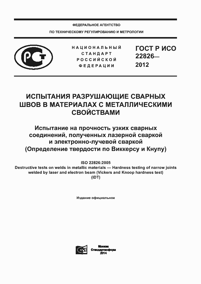 Страница 1 ГОСТ Р ИСО 22826-2012