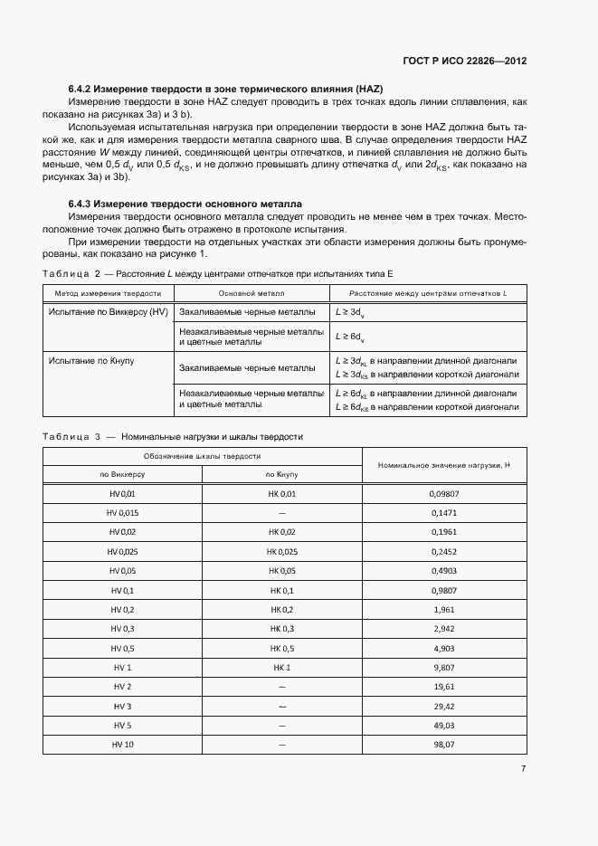 Страница 10 ГОСТ Р ИСО 22826-2012