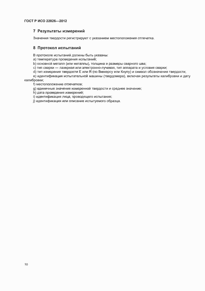 Страница 13 ГОСТ Р ИСО 22826-2012