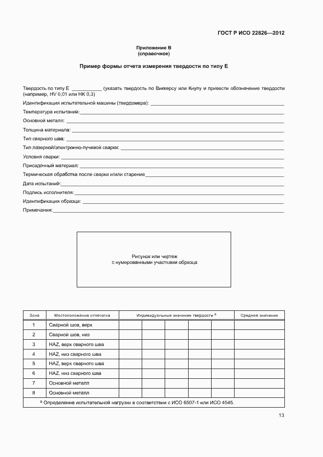 Страница 16 ГОСТ Р ИСО 22826-2012
