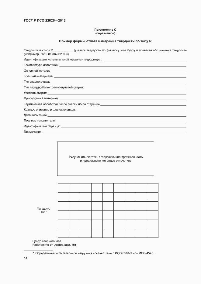 Страница 17 ГОСТ Р ИСО 22826-2012