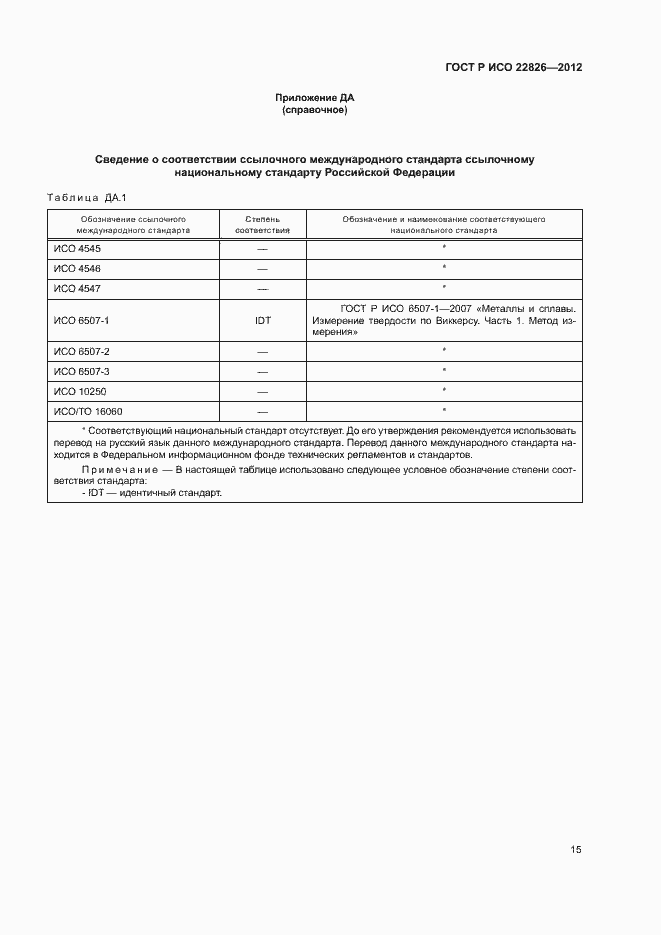 Страница 18 ГОСТ Р ИСО 22826-2012