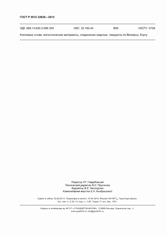 Страница 19 ГОСТ Р ИСО 22826-2012