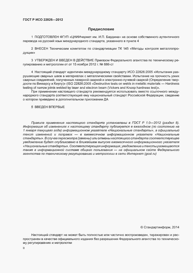 Страница 2 ГОСТ Р ИСО 22826-2012