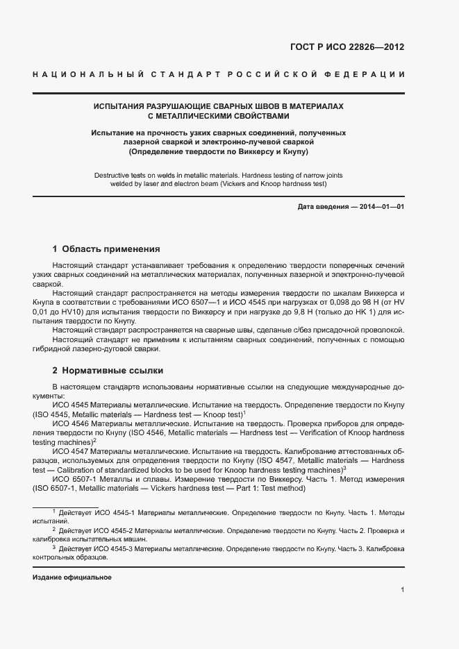 Страница 4 ГОСТ Р ИСО 22826-2012