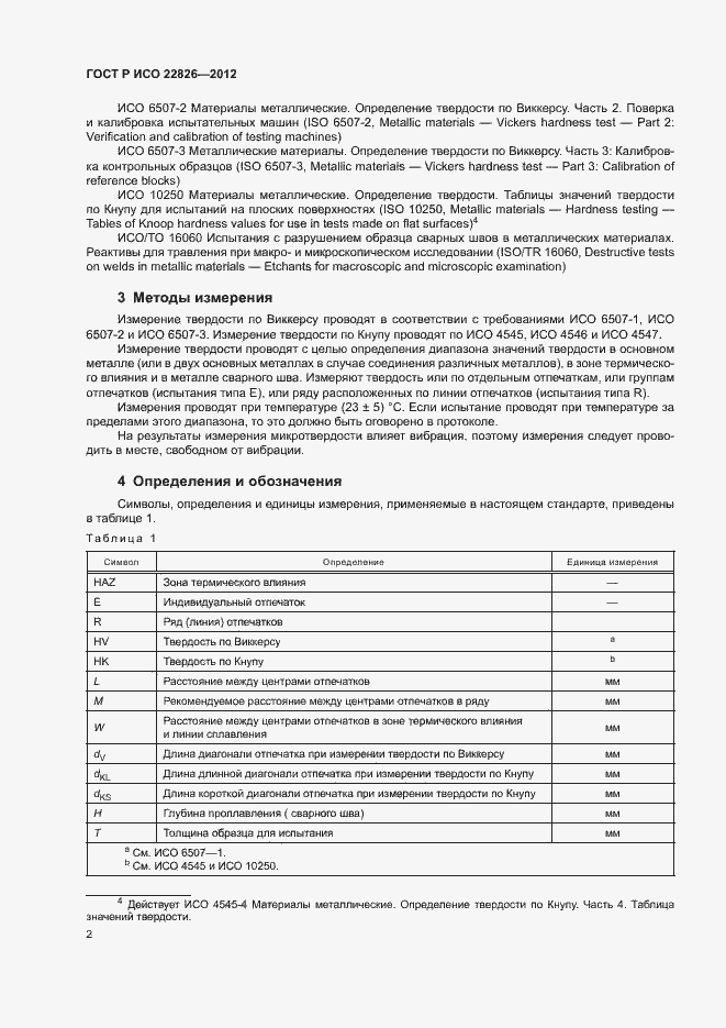 Страница 5 ГОСТ Р ИСО 22826-2012