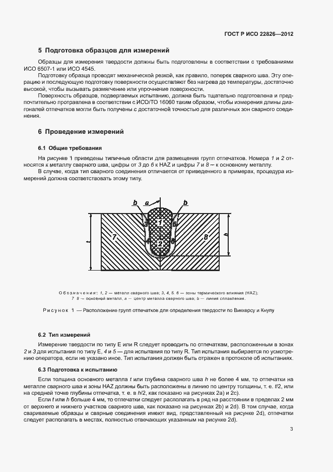 Страница 6 ГОСТ Р ИСО 22826-2012