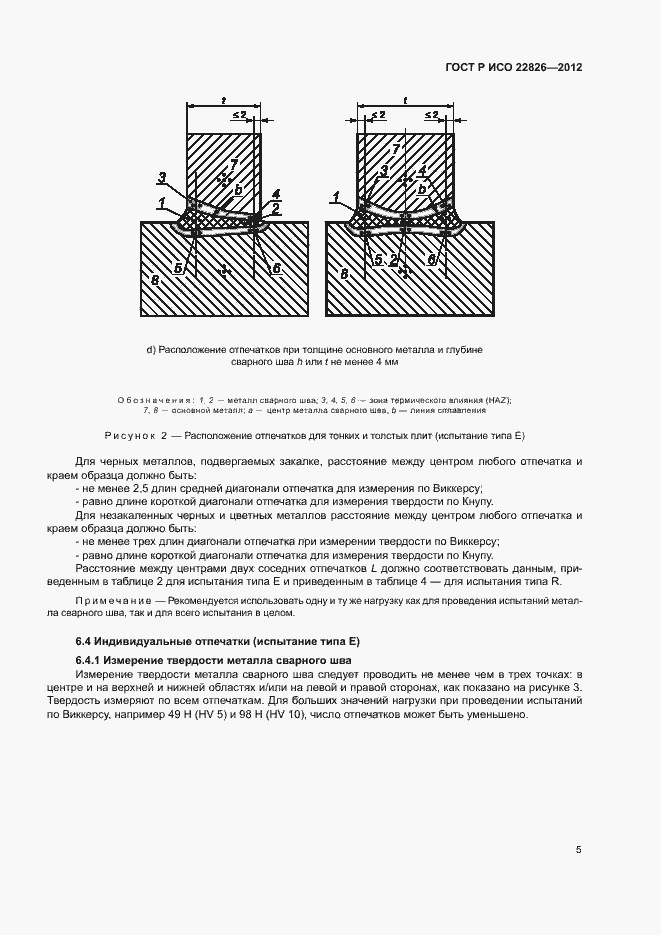 Страница 8 ГОСТ Р ИСО 22826-2012