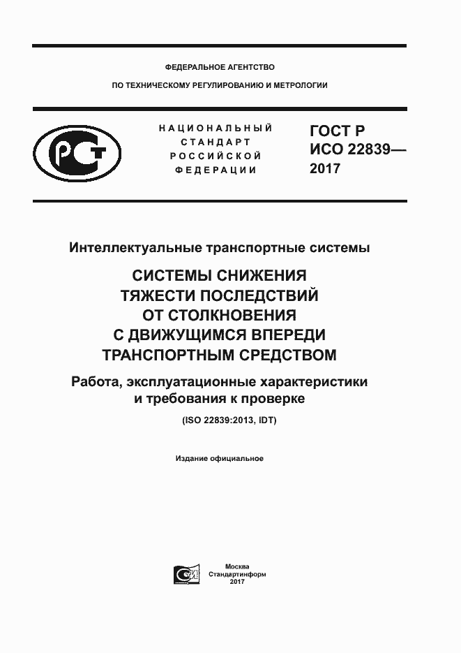Страница 1 ГОСТ Р ИСО 22839-2017