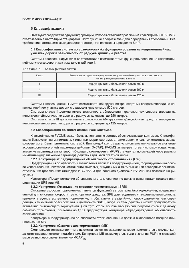 Страница 11 ГОСТ Р ИСО 22839-2017