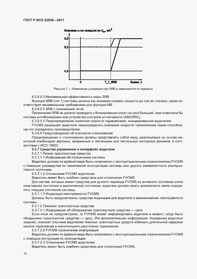 Страница 19 ГОСТ Р ИСО 22839-2017