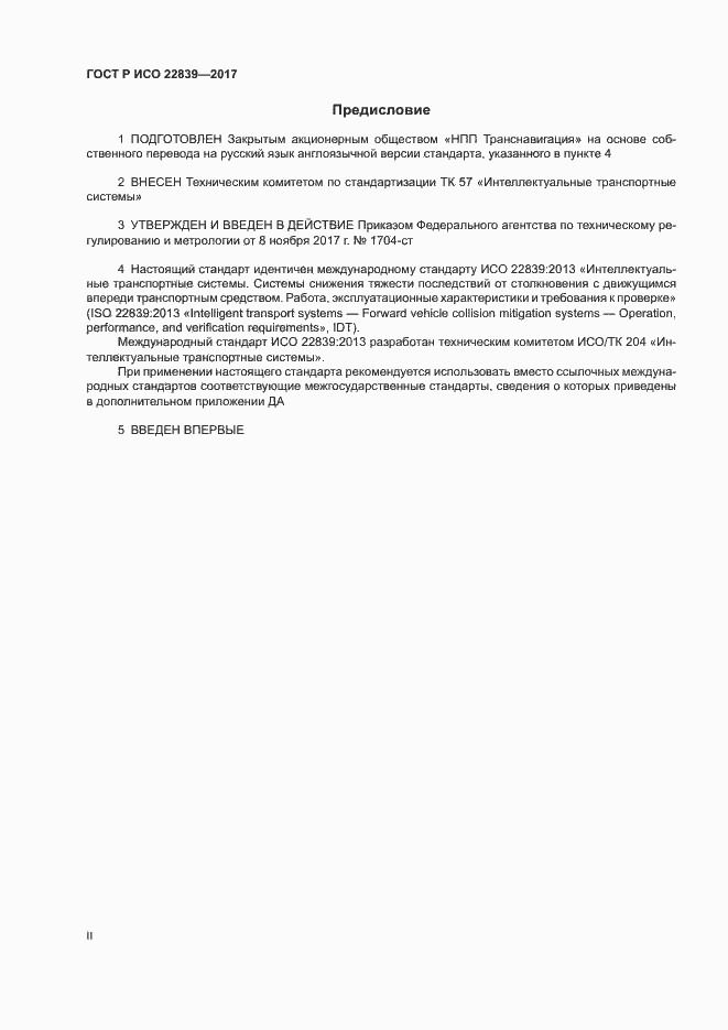 Страница 2 ГОСТ Р ИСО 22839-2017