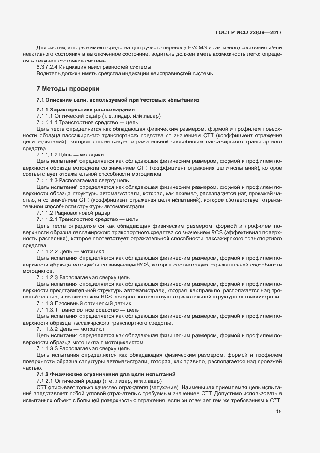Страница 20 ГОСТ Р ИСО 22839-2017