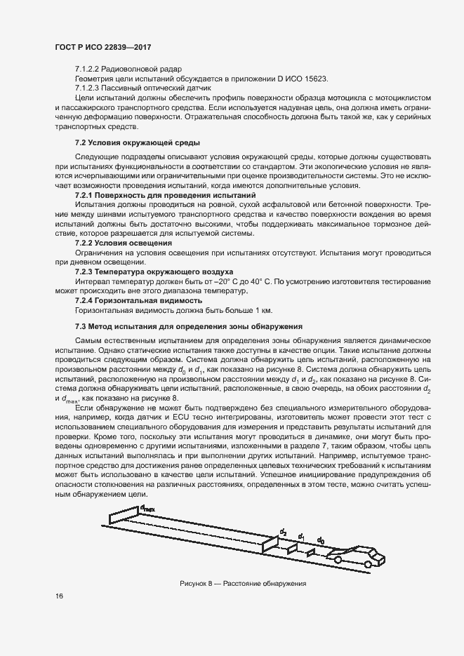 Страница 21 ГОСТ Р ИСО 22839-2017