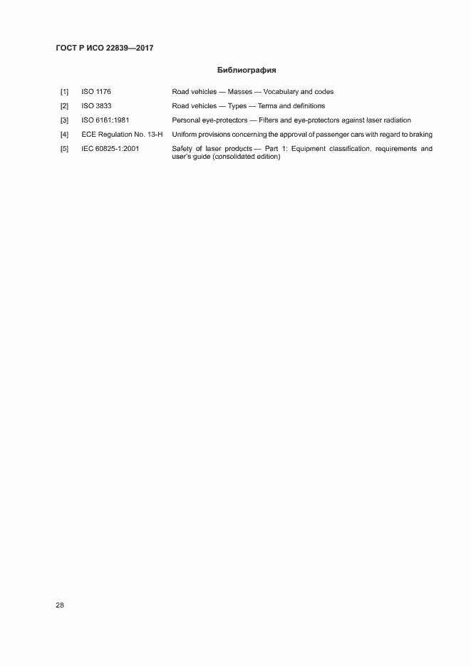 Страница 33 ГОСТ Р ИСО 22839-2017