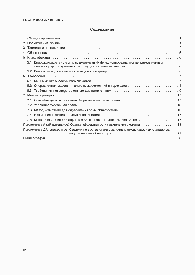 Страница 4 ГОСТ Р ИСО 22839-2017