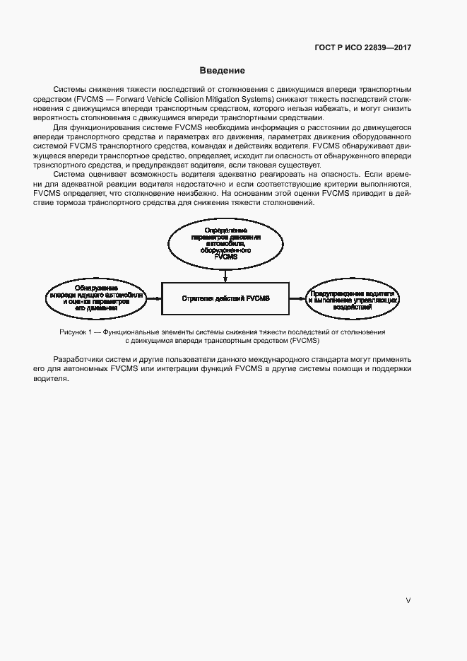 Страница 5 ГОСТ Р ИСО 22839-2017