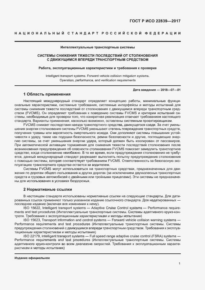 Страница 6 ГОСТ Р ИСО 22839-2017