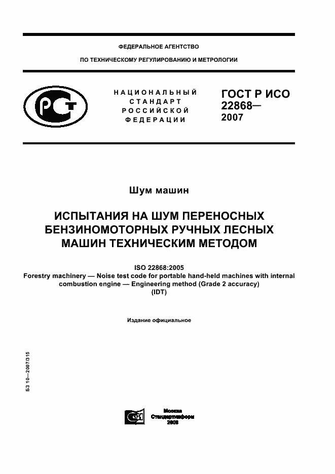 Страница 1 ГОСТ Р ИСО 22868-2007
