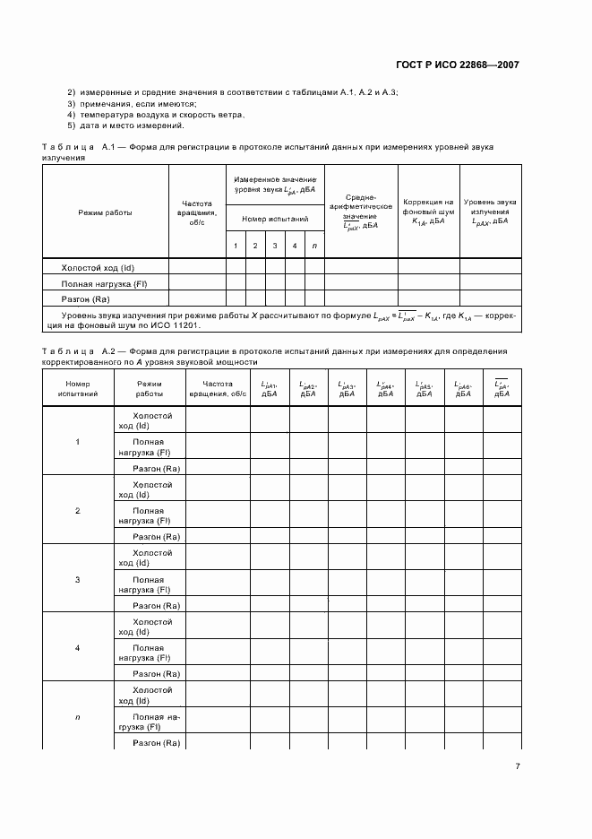 Страница 10 ГОСТ Р ИСО 22868-2007