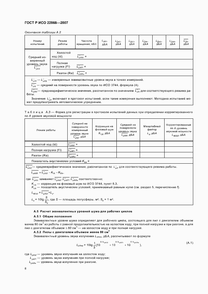 Страница 11 ГОСТ Р ИСО 22868-2007