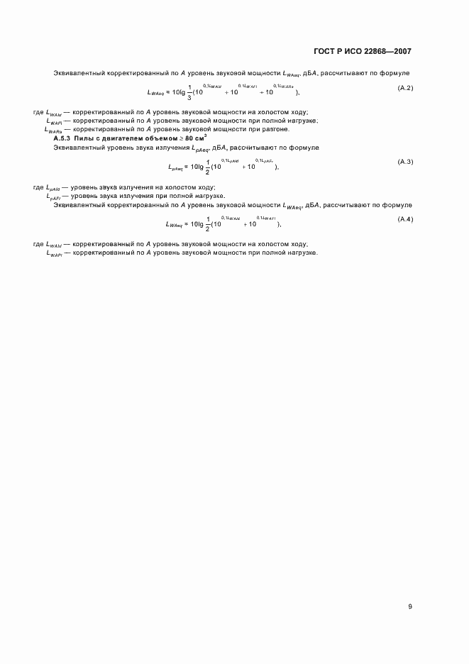 Страница 12 ГОСТ Р ИСО 22868-2007