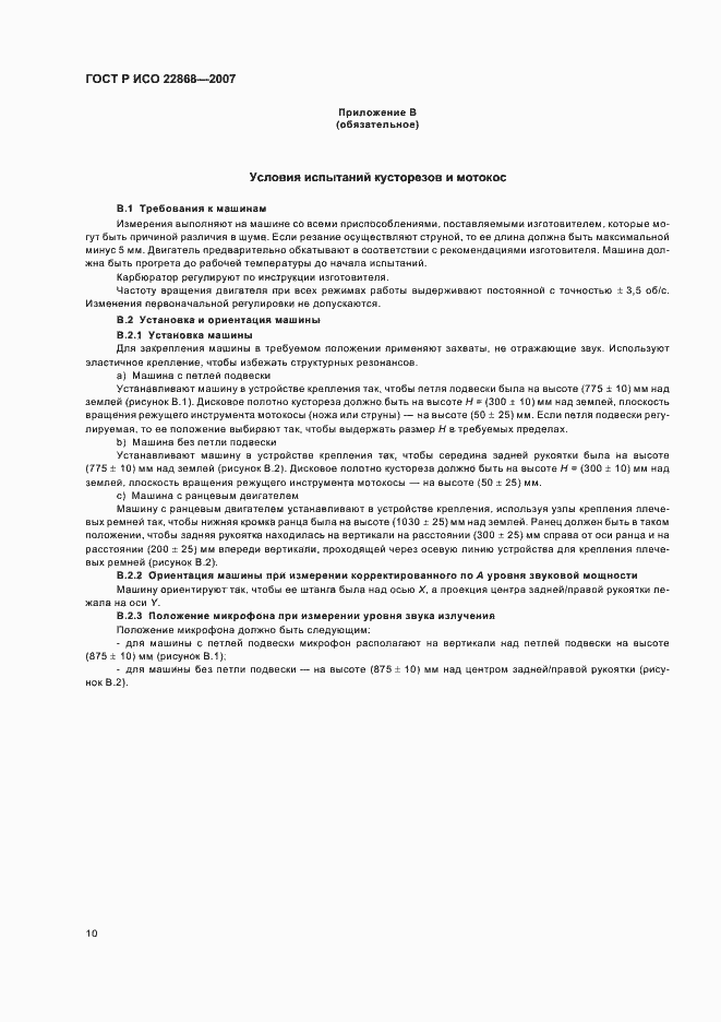 Страница 13 ГОСТ Р ИСО 22868-2007