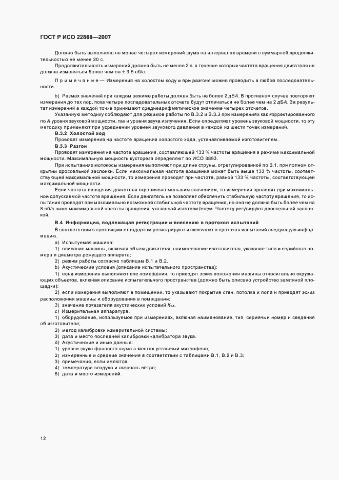 Страница 15 ГОСТ Р ИСО 22868-2007
