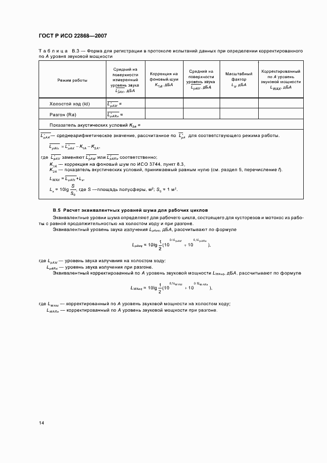 Страница 17 ГОСТ Р ИСО 22868-2007