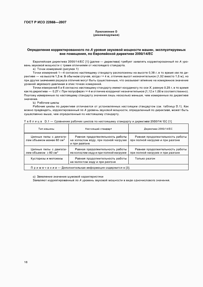 Страница 19 ГОСТ Р ИСО 22868-2007
