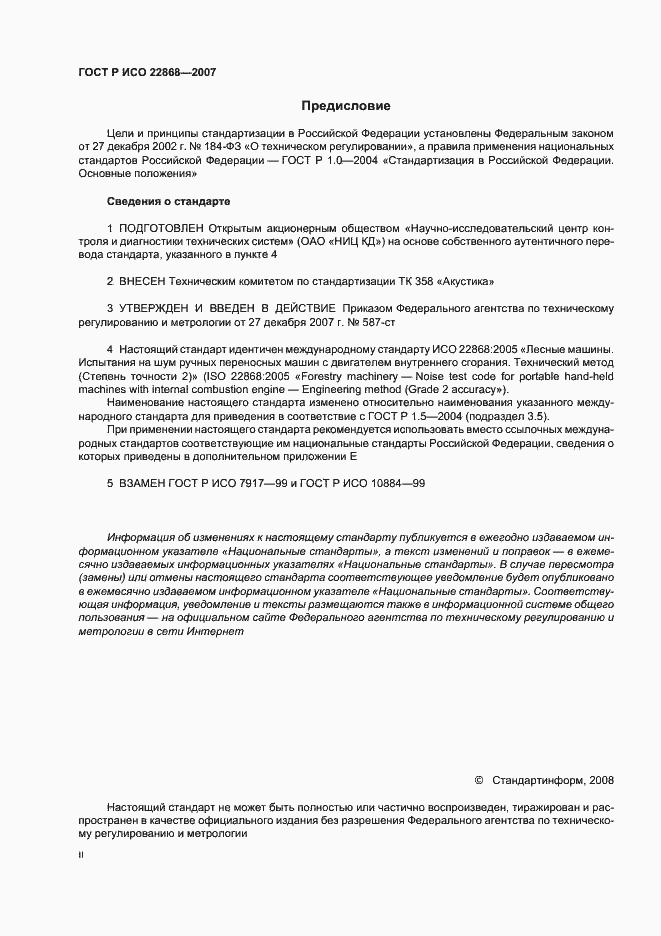 Страница 2 ГОСТ Р ИСО 22868-2007