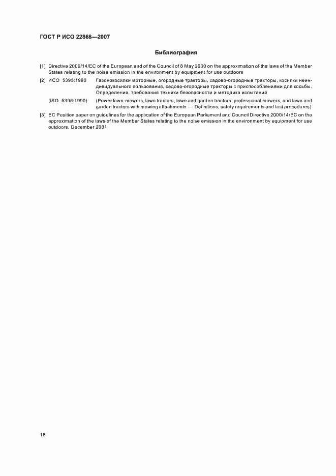 Страница 21 ГОСТ Р ИСО 22868-2007