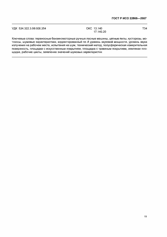 Страница 22 ГОСТ Р ИСО 22868-2007