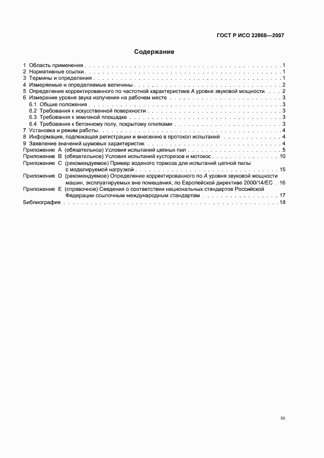 Страница 3 ГОСТ Р ИСО 22868-2007
