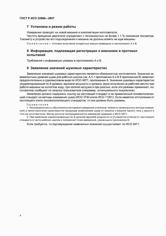 Страница 7 ГОСТ Р ИСО 22868-2007