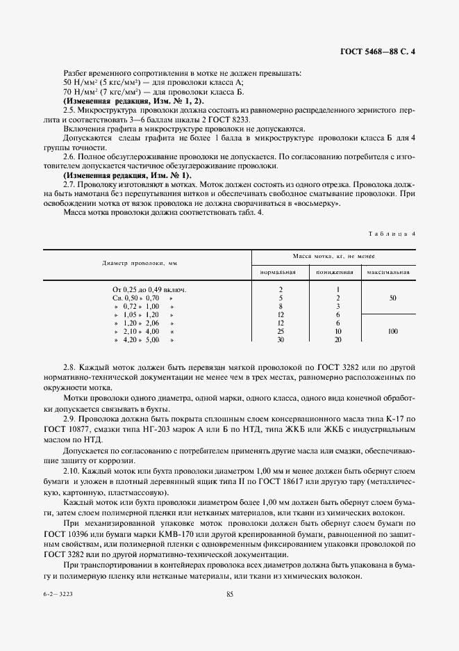 Страница 5 ГОСТ 5468-88