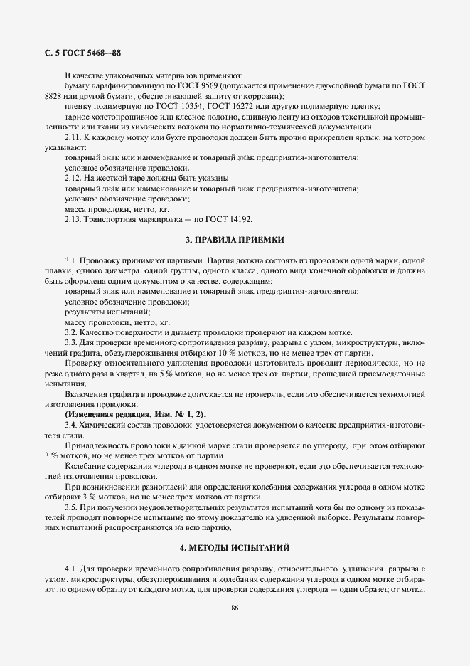 Страница 6 ГОСТ 5468-88