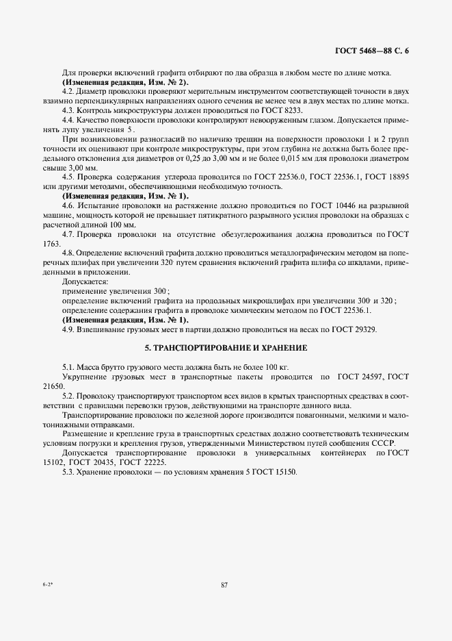 Страница 7 ГОСТ 5468-88