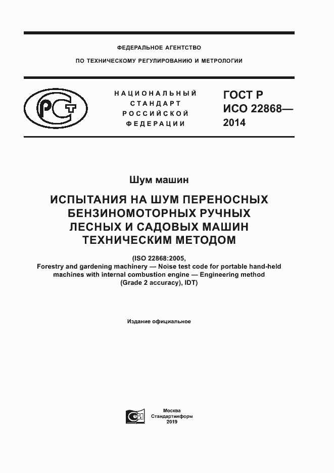 Страница 1 ГОСТ Р ИСО 22868-2014