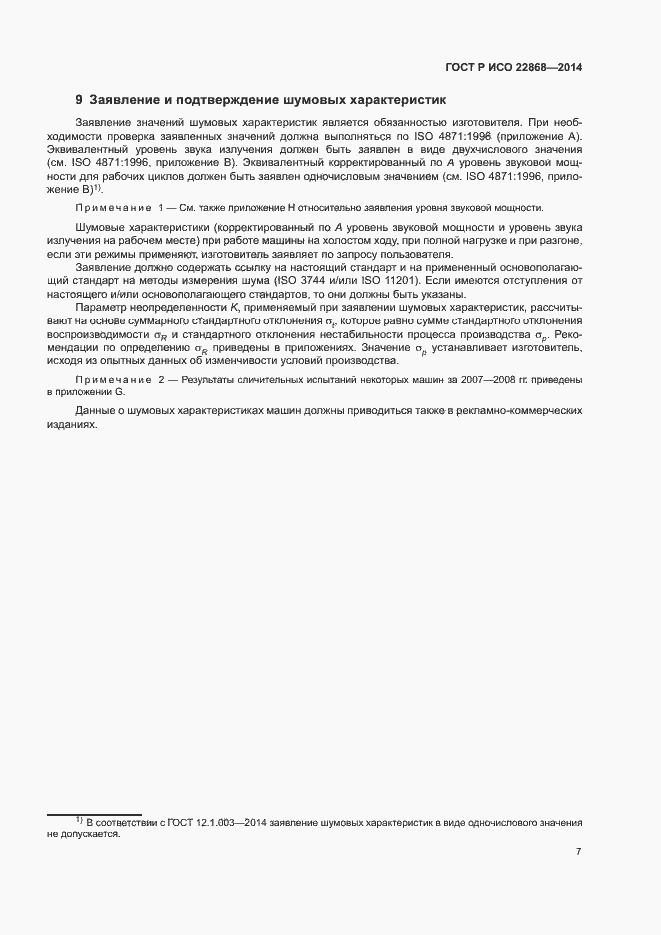 Страница 10 ГОСТ Р ИСО 22868-2014
