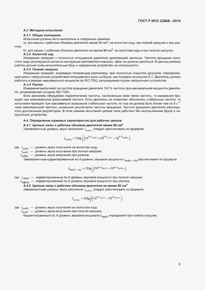 Страница 12 ГОСТ Р ИСО 22868-2014