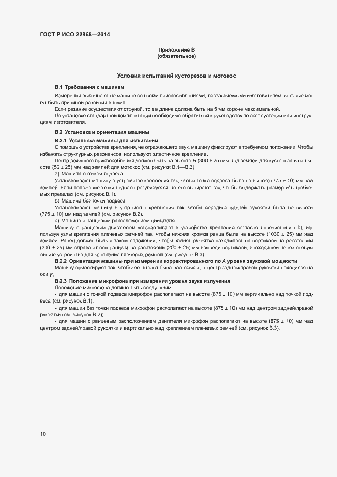 Страница 13 ГОСТ Р ИСО 22868-2014