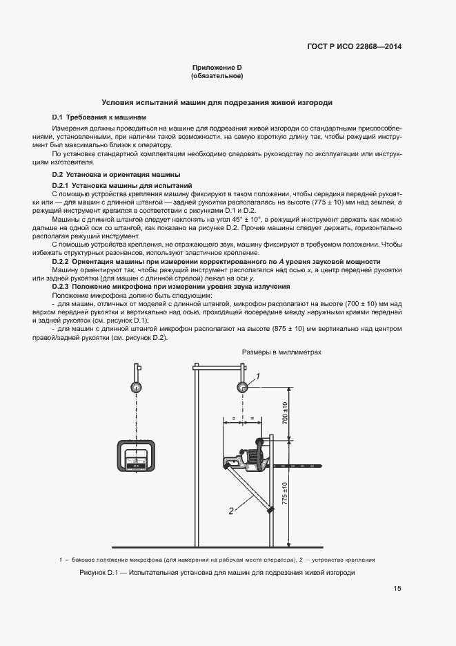 Страница 18 ГОСТ Р ИСО 22868-2014